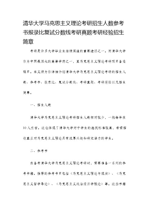 清华大学马克思主义理论考研招生人数参考书报录比复试分数线考研真题考研经验招生简章