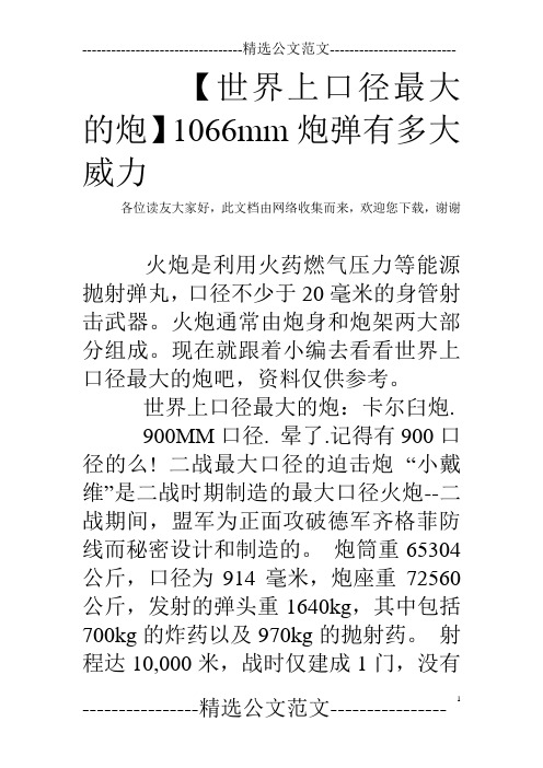 【世界上口径最大的炮】1066mm炮弹有多大威力