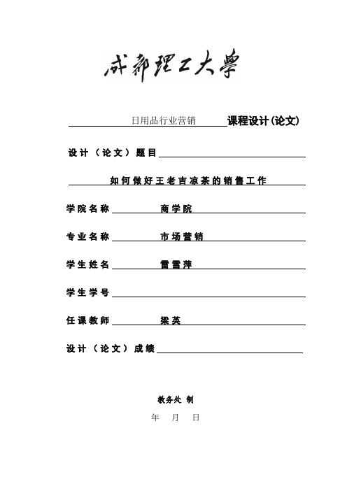 如何做好王老吉凉茶的销售工作