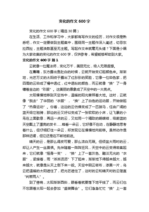变化的作文600字（精选30篇）