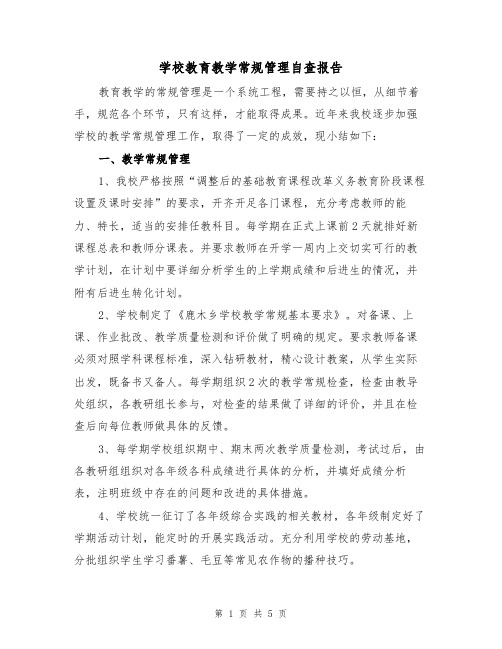 学校教育教学常规管理自查报告（2篇）