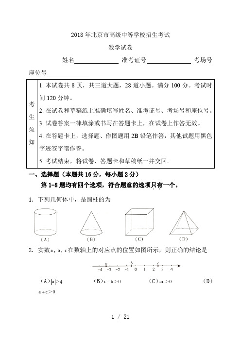 2018年北京市中考数学试题含答案(Word版)