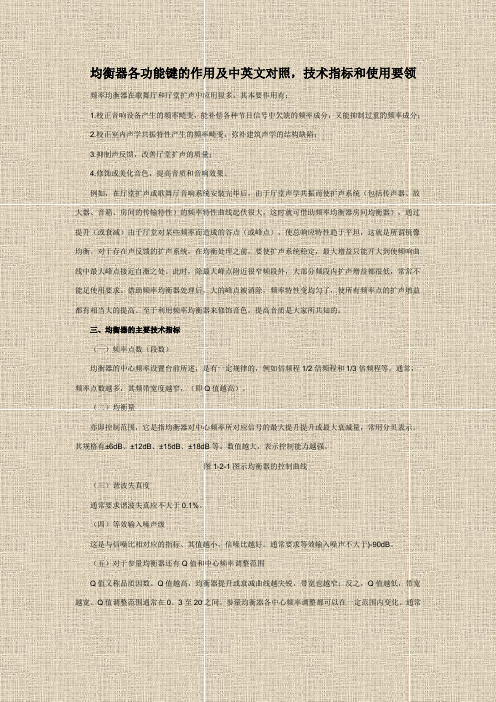 均衡器各功能键的作用及中英文对照