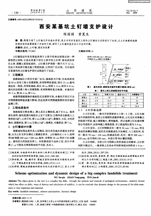 西安某基坑土钉墙支护设计
