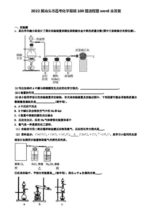 2022届汕头市高考化学易错100题流程题word含答案