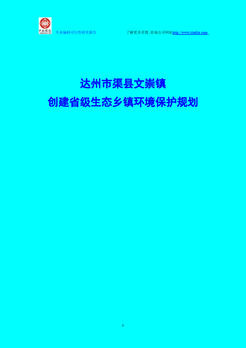 达州市渠县文崇镇创建省级生态乡镇环境保护规划