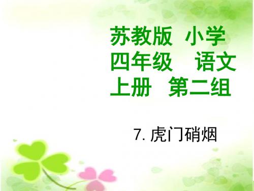 苏教版四年级上册《虎门销烟》PPT课件