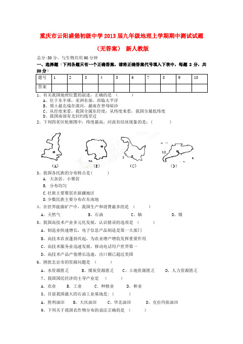 重庆市云阳盛堡初级中学九年级地理上学期期中测试试题(无答案) 新人教版