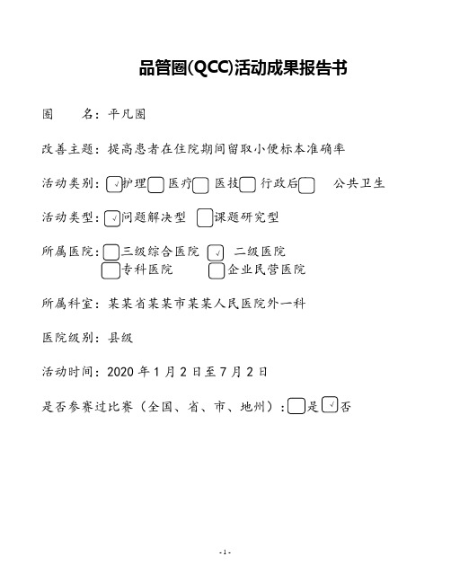 提高患者在住院期间留取小便标本准确率品管圈汇报书模板