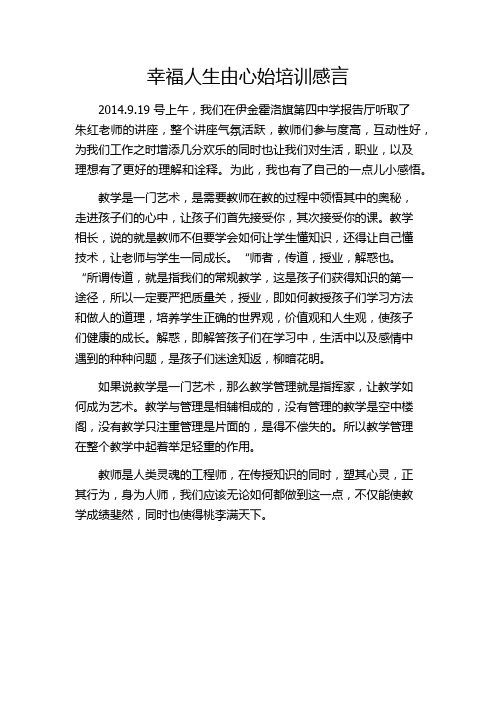 幸福人生由心始心得    许晓静