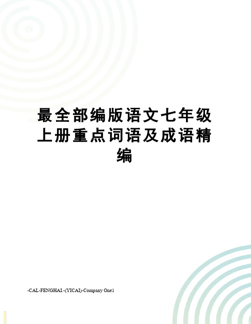 最全部编版语文七年级上册重点词语及成语精编