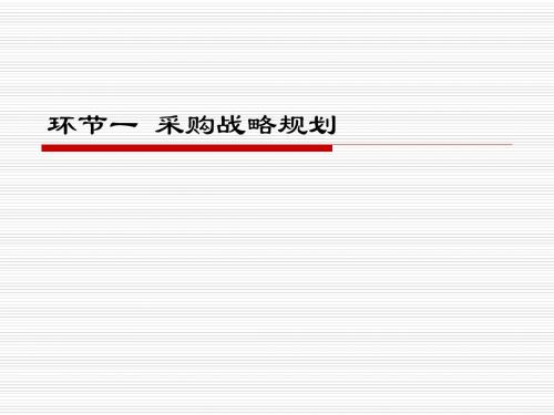 环节一采购战略规划ppt - 河北政法职业学院.