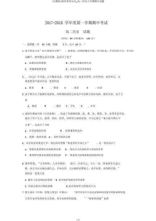 (完整版)陕西省西安市_高二历史上学期期中试题