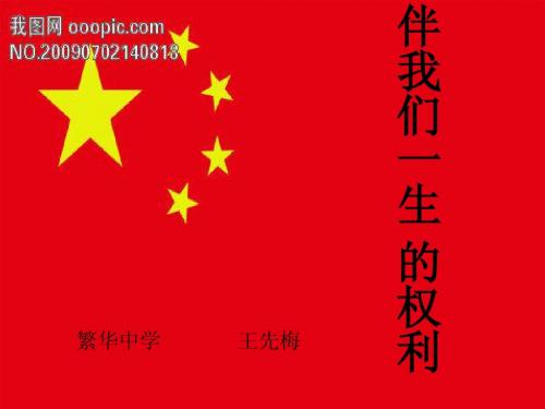 伴我们一生的权利2