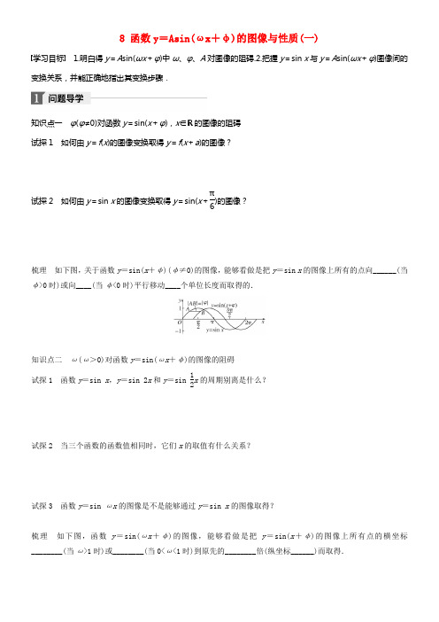 2017_2018版高中数学第一章三角函数8函数y=Asin(ωx+φ)的图像与性质学案北师大版必修