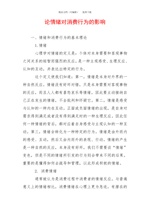 论情绪对消费行为的影响