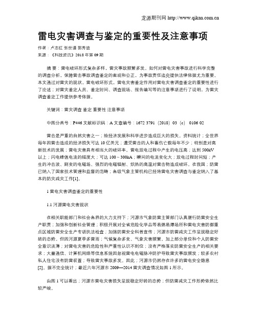 雷电灾害调查与鉴定的重要性及注意事项