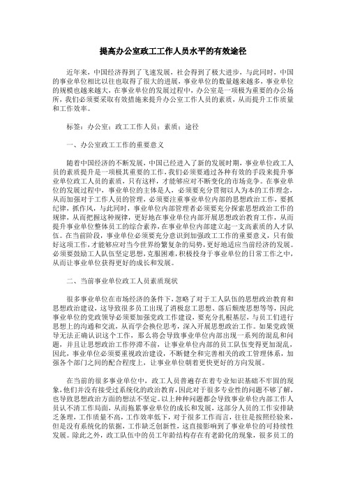 提高办公室政工工作人员水平的有效途径