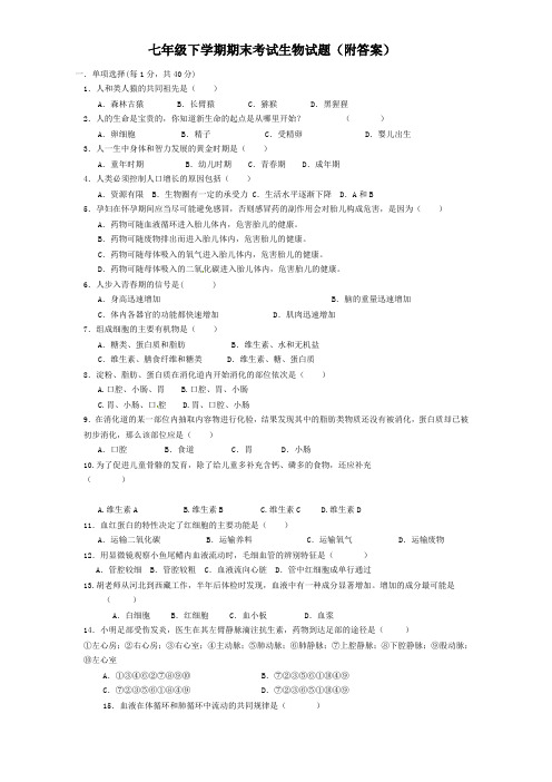 2018-2019学年七年级下学期期末考试生物试题(附答案)