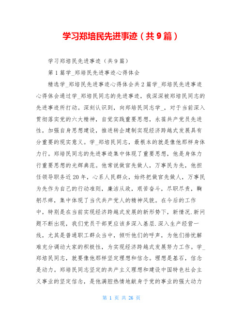 学习郑培民先进事迹(共9篇)