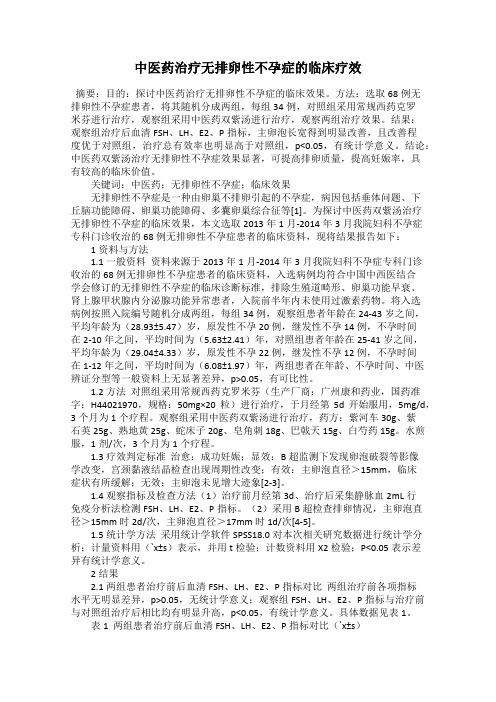 中医药治疗无排卵性不孕症的临床疗效