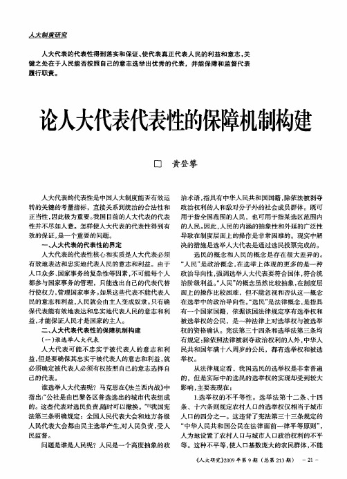 论人大代表代表性的保障机制构建
