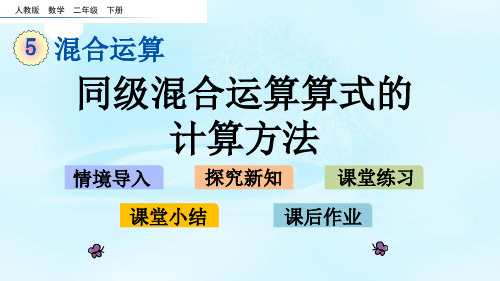 人教二年级下册数学-教学课件 第五单元5.1 同级混合运算算式的计算方法