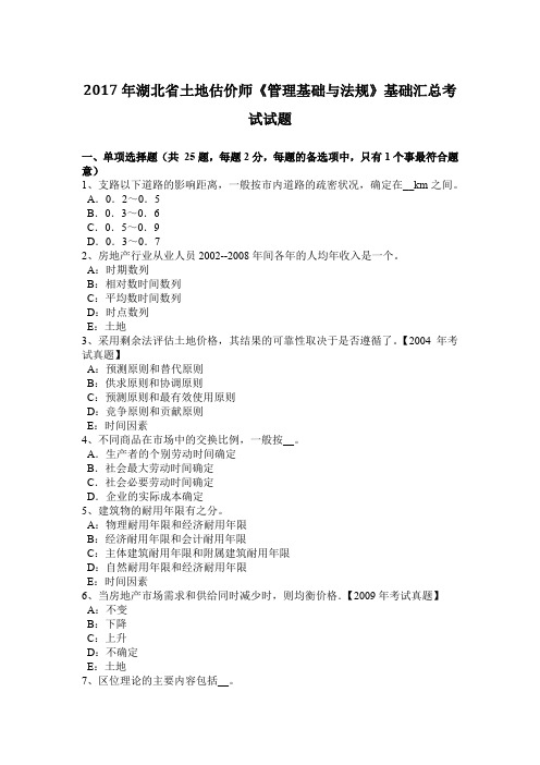 2017年湖北省土地估价师《管理基础与法规》基础汇总考试试题