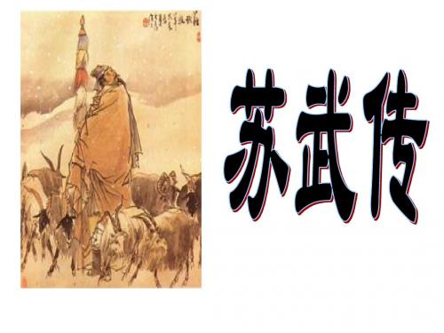 人教版高中语文必修4：12 苏武传