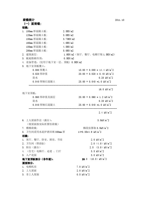 别墅结构统一措施荷载整理及计算参数取值Word版