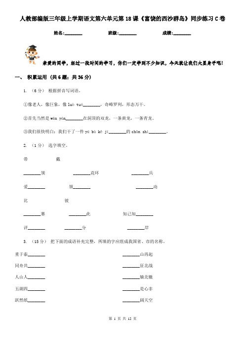 人教部编版三年级上学期语文第六单元第18课《富饶的西沙群岛》同步练习C卷