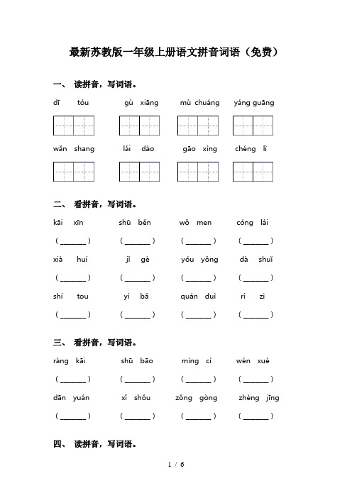 最新苏教版一年级上册语文拼音词语(免费)