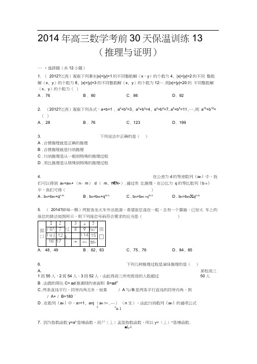 陕西省2014届高三高考考前-数学30天保温训练13(推理与证明)Word版含解析