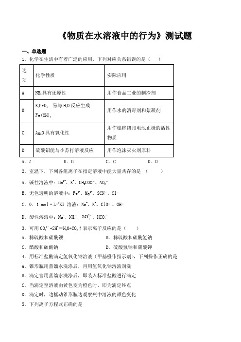 鲁科版高中化学选修四第3章《物质在水溶液中的行为》测试题(含答案)