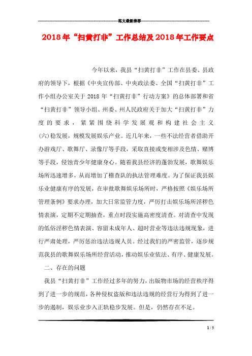 2018年“扫黄打非”工作总结及2018年工作要点