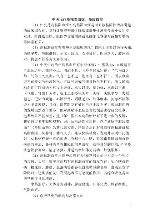 【VIP专享】中医治疗高粘滞血症