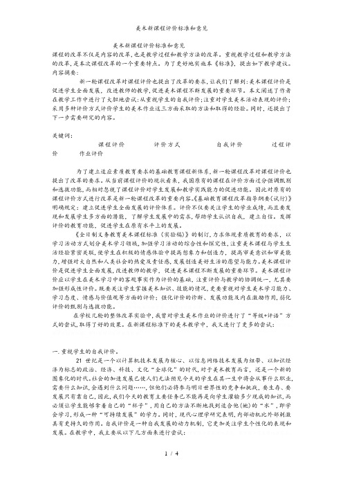 美术新课程评价标准和意见