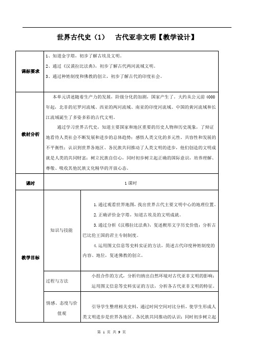 专题01 古代亚非文明(教学设计)