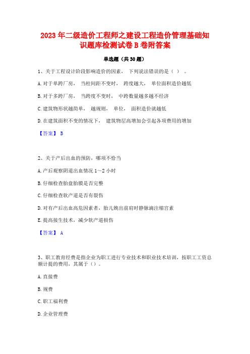 2023年二级造价工程师之建设工程造价管理基础知识题库检测试卷B卷附答案