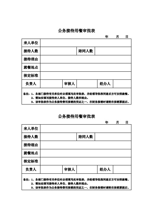 公务接待用餐审批表