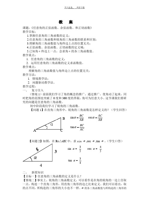 任意角的三角函数的定义教案