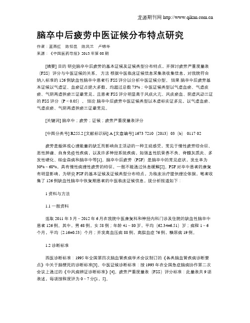 脑卒中后疲劳中医证候分布特点研究