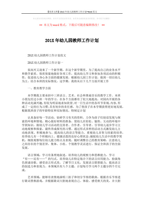 【优质文档】201X年幼儿园教师工作计划-word范文 (5页)