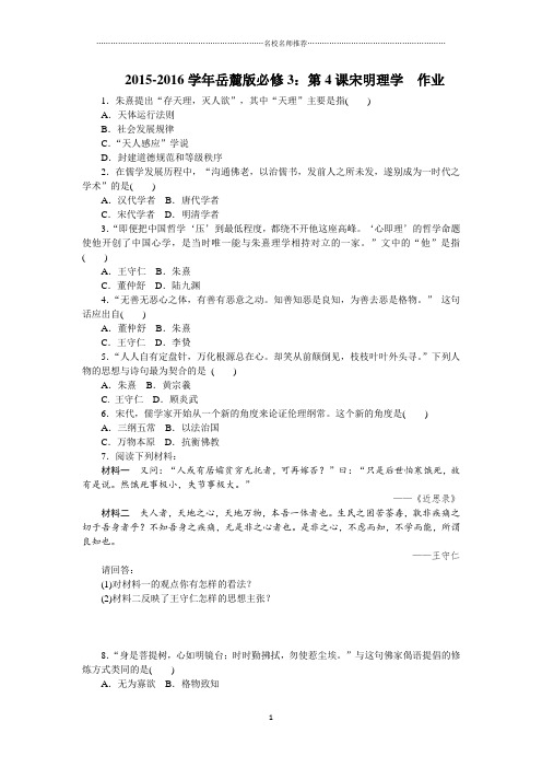 岳麓版高中历史必修3：第4课宋明理学精编作业
