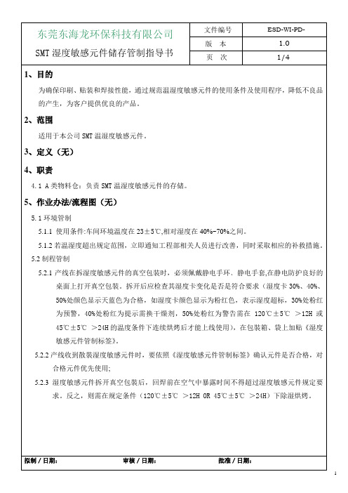SMT温湿度敏感元件储存管制指导书(OK)