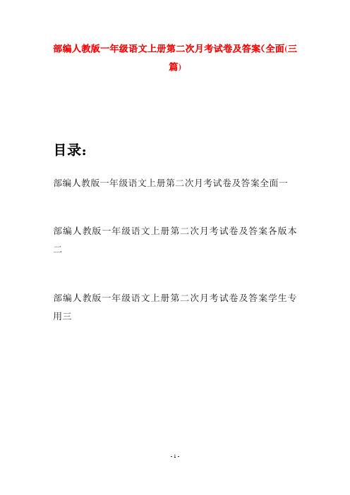 部编人教版一年级语文上册第二次月考试卷及答案全面(三套)