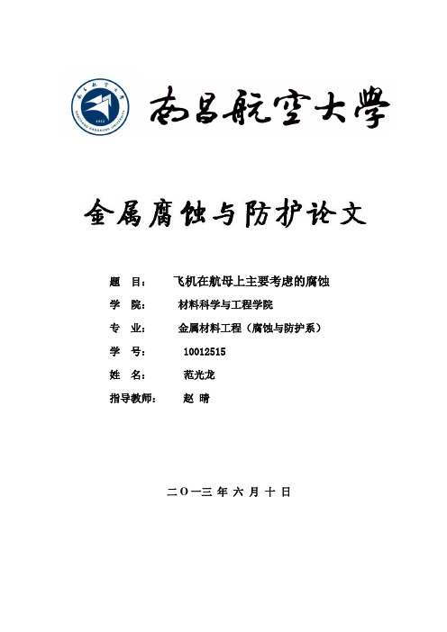 关于飞机在航母上的腐蚀论文