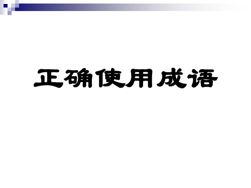 2016年词语辨析——成语