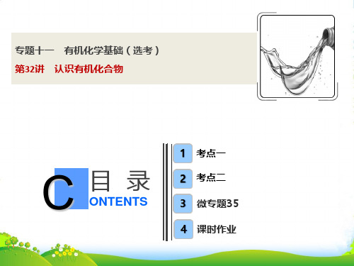 版一轮优化探究化学(苏教版)课件：专题11 第32讲 认识有机化合物