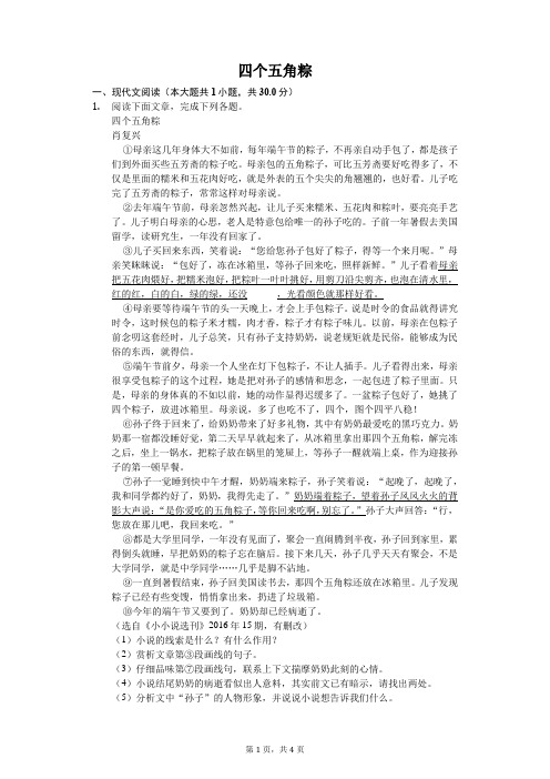 四个五角粽  课外阅读理解提高(含答案)
